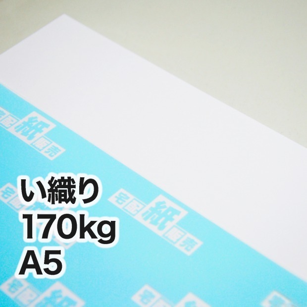 い織り・170kg　A5（148×210mm）