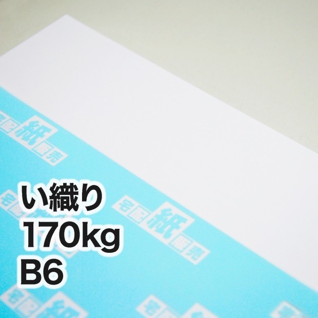 い織り・170kg　B6（128×182mm）