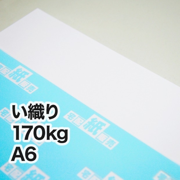 い織り・170kg　A6（105×148mm）