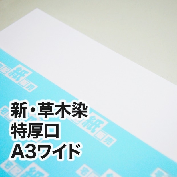 新・草木染・特厚口　A3ワイド（302×430mm）