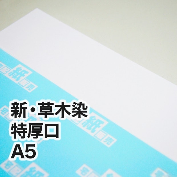 新・草木染・特厚口　A5（148×210mm）