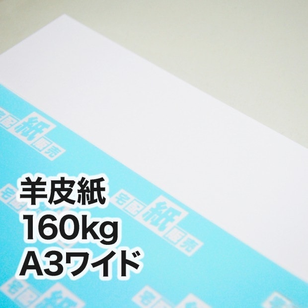 羊皮紙・160kg　A3ワイド（302×430mm）