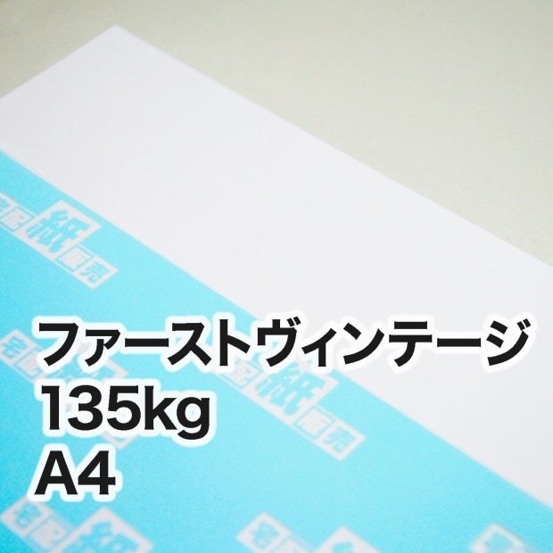 ファーストヴィンテージ・135kg　A4（210×297mm）
