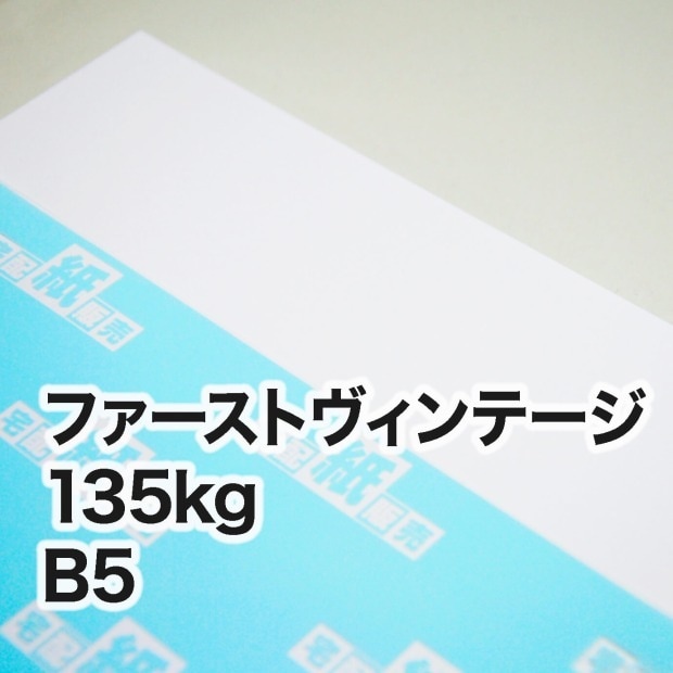 ファーストヴィンテージ・135kg　B5（182×257mm）