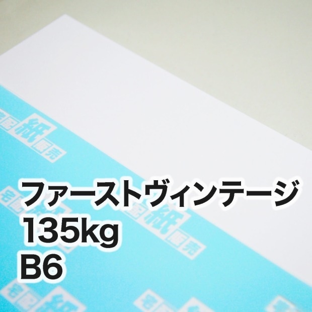 ファーストヴィンテージ・135kg　B6（128×182mm）