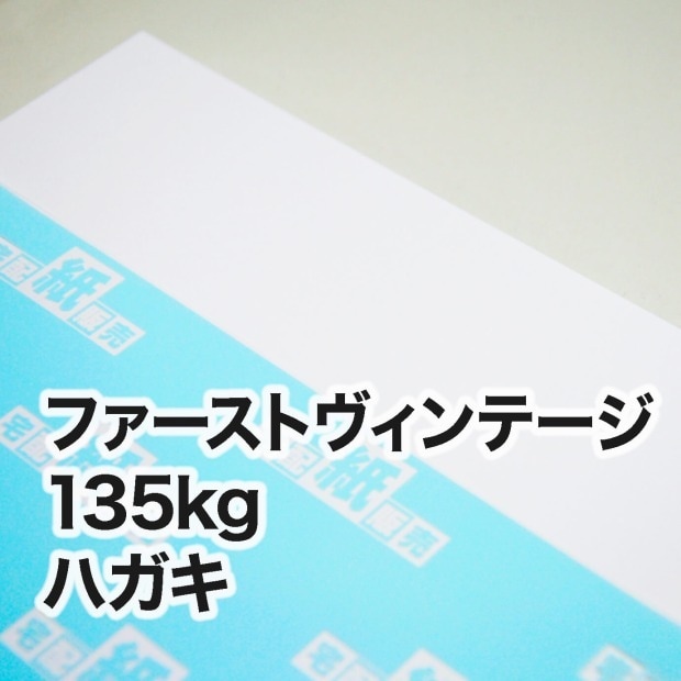 ファーストヴィンテージ・135kg　ハガキ（100×148mm）