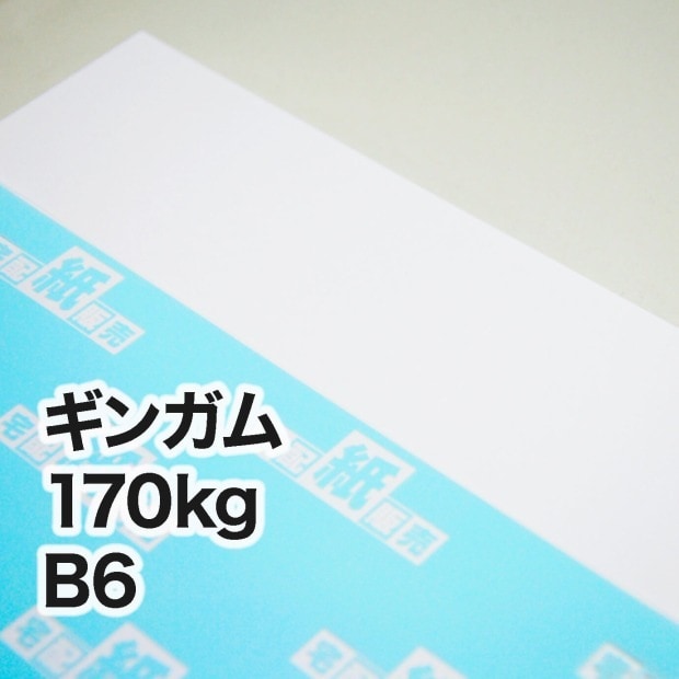 ギンガム・170kg　B6（128×182mm）