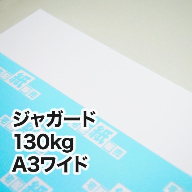 ジャガード・130kg　A3ワイド（302×430mm）