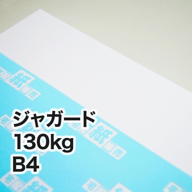 ジャガード・130kg　B4（257×364mm）