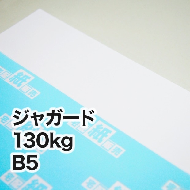 ジャガード・130kg　B5（182×257mm）