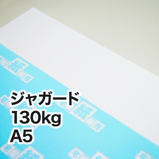 ジャガード・130kg　A5（148×210mm）