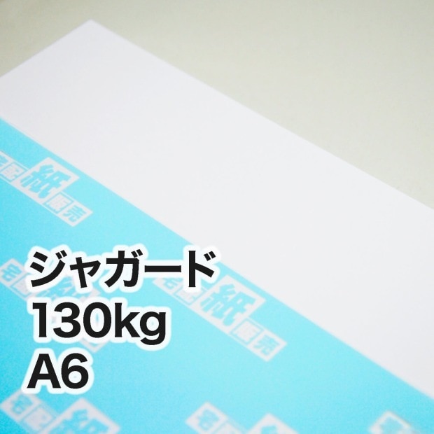 ジャガード・130kg　A6（105×148mm）
