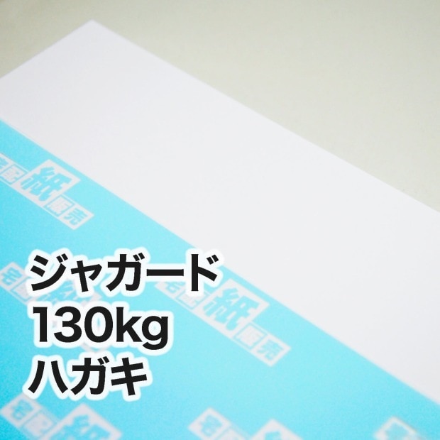 ジャガード・130kg　ハガキ（100×148mm）