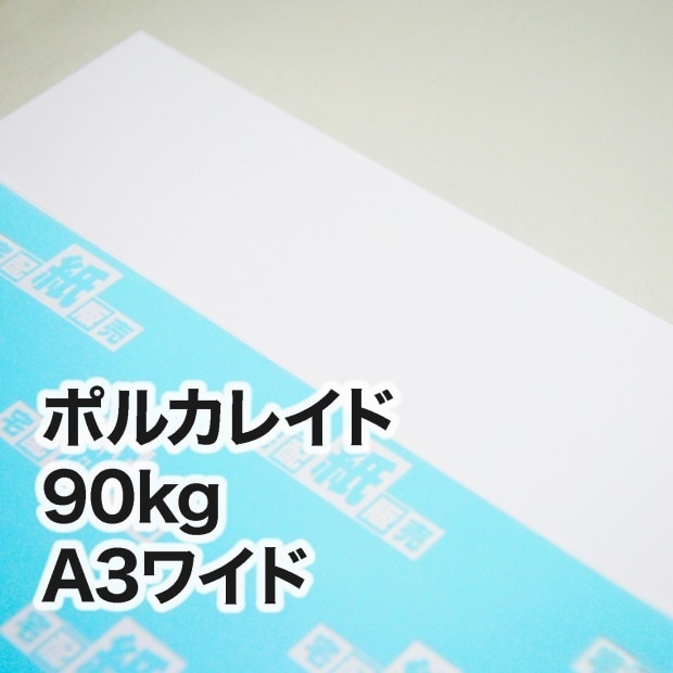 ポルカレイド・90kg　A3ワイド（302×430mm）