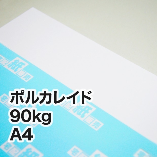 ポルカレイド・90kg　A4（210×297mm）