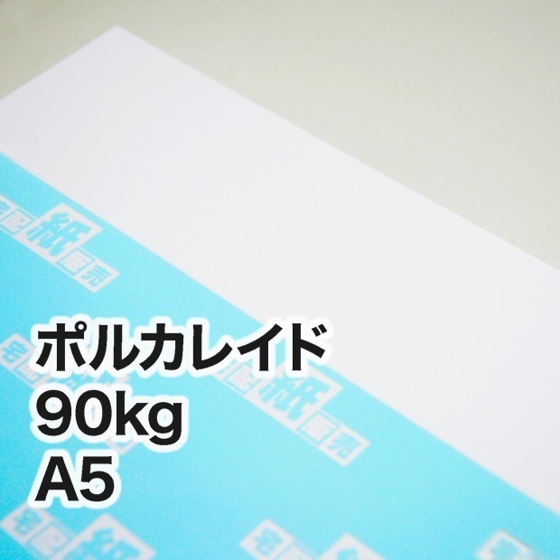 ポルカレイド・90kg　A5（148×210mm）