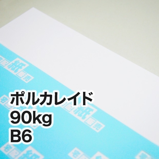 ポルカレイド・90kg　B6（128×182mm）