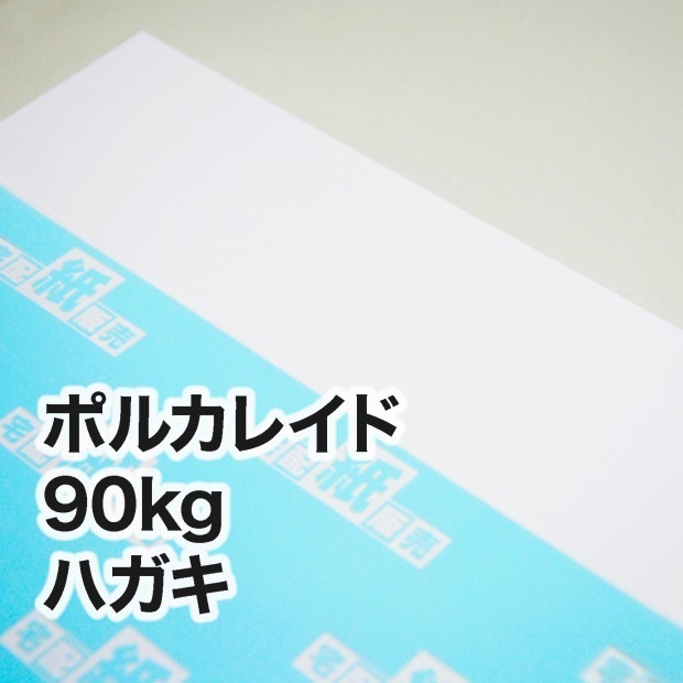ポルカレイド・90kg　ハガキ（100×148mm）
