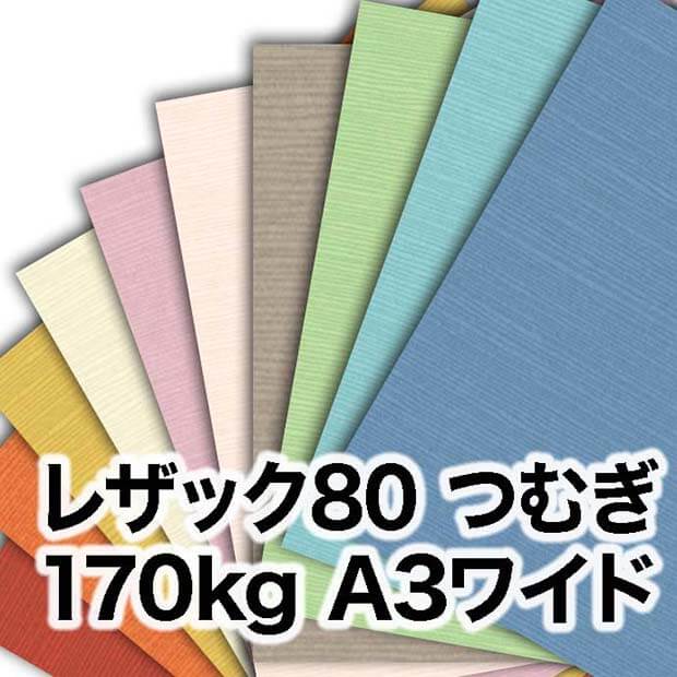 レザック80 つむぎ・170kg　A3ワイド（302×430mm）