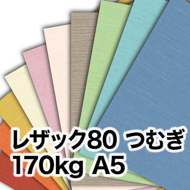 レザック80 つむぎ・170kg　A5（148×210mm）