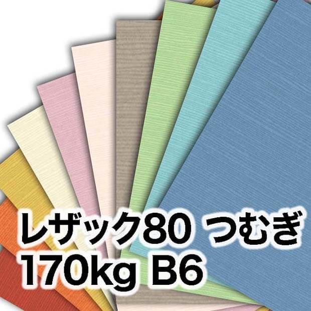 レザック80 つむぎ・170kg　B6（128×182mm）