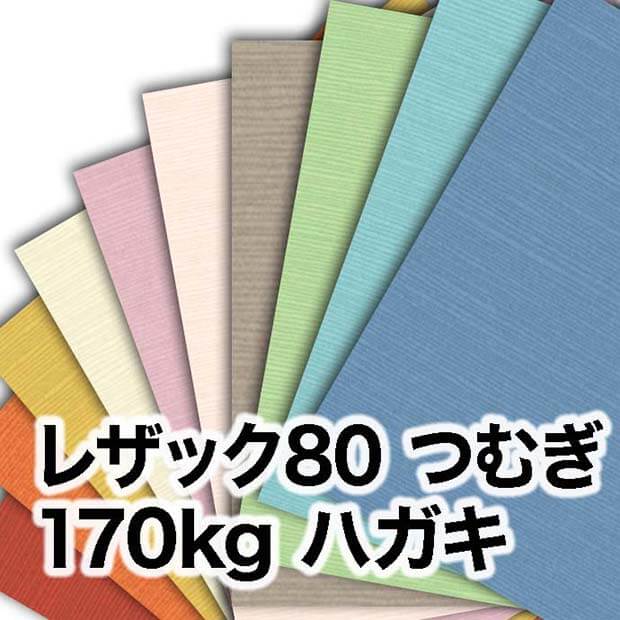 インクジェット・レーザープリンタ用紙一覧,レザック80つむぎ | 宅配紙販売
