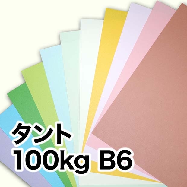 タント・100kg　B6（128×182mm）