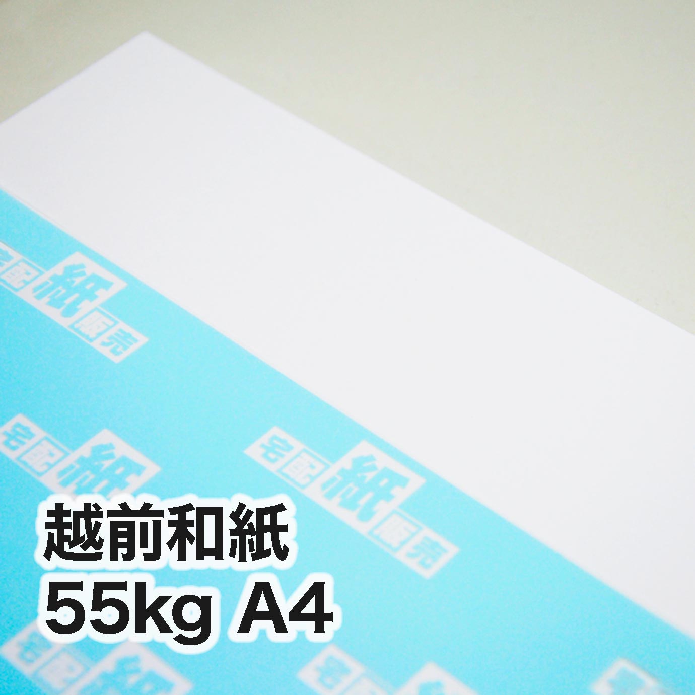 越前和紙・55kg　A4（210×297mm）