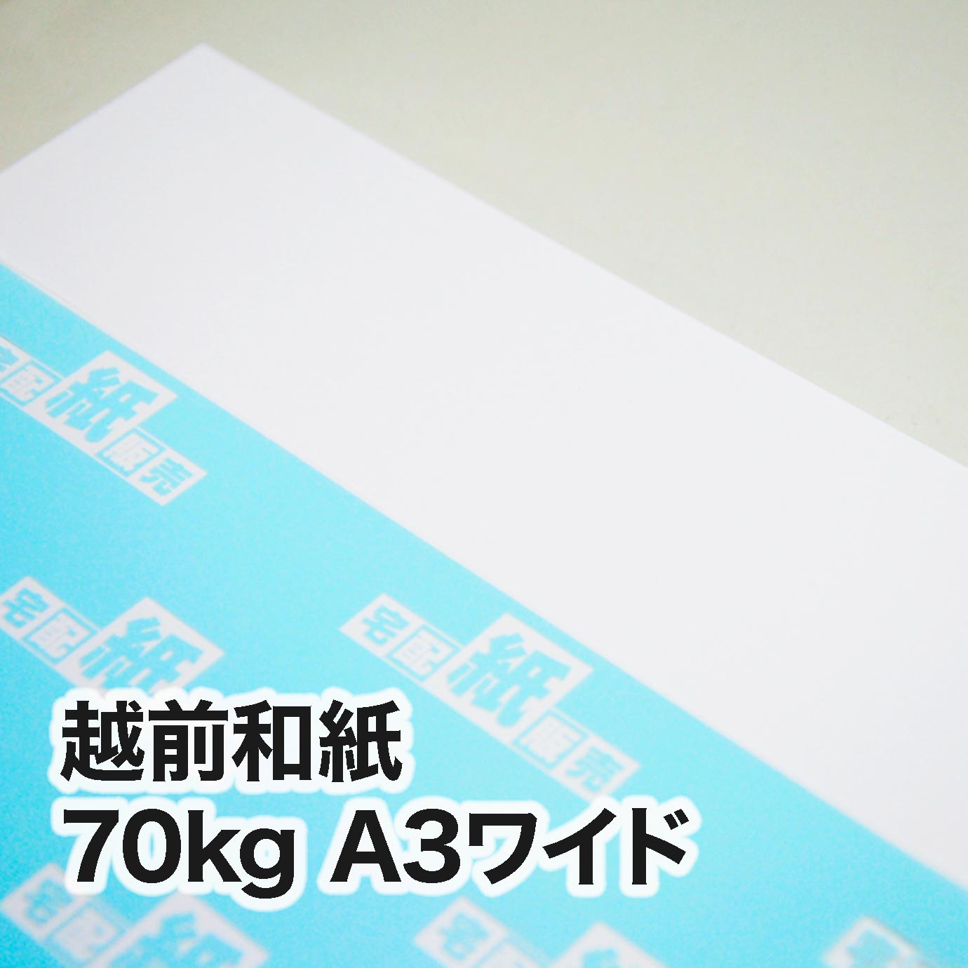 越前和紙・70kg　A3ワイド（302×430mm）
