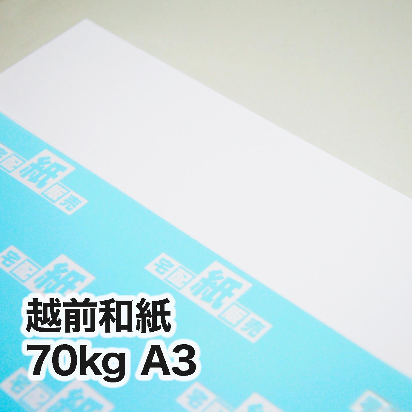 越前和紙・70kg　A3（297×420mm）