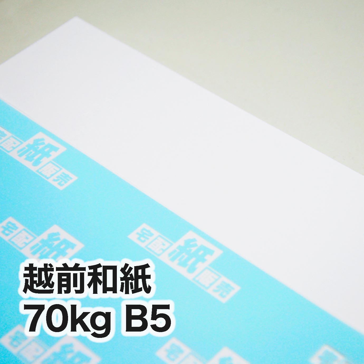 越前和紙・70kg　B5（182×257mm）
