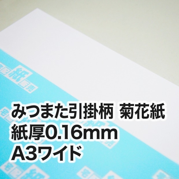みつまた引掛柄 菊花紙・0.16mm　A3ワイド（302×430mm）