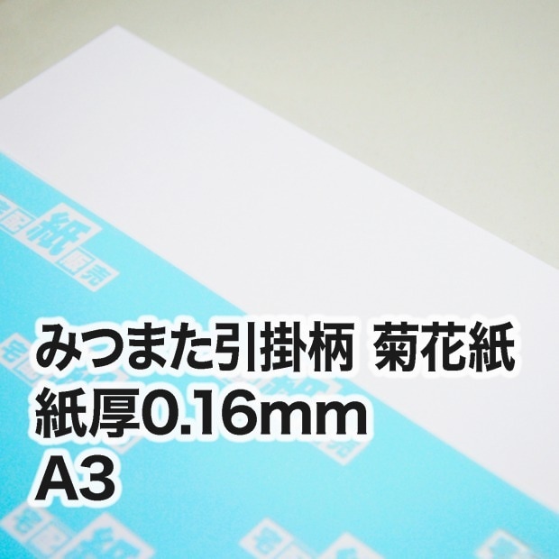 みつまた引掛柄 菊花紙・0.16mm　A3（297×420mm）