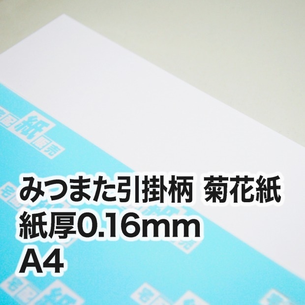 みつまた引掛柄 菊花紙・0.16mm　A4（210×297mm）
