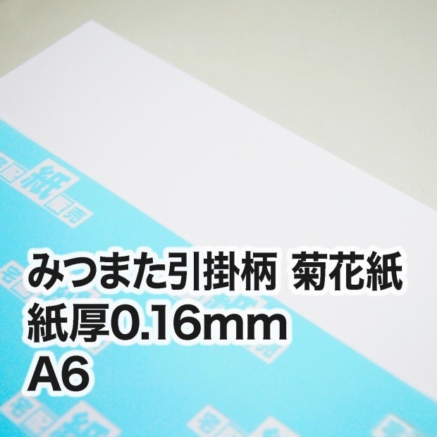 みつまた引掛柄 菊花紙・0.16mm　A6（105×148mm）