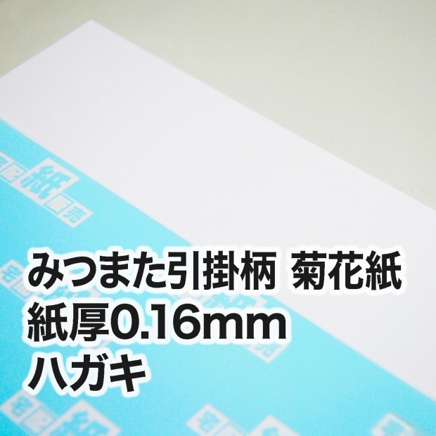 みつまた引掛柄 菊花紙・0.16mm　ハガキ（100×148mm）