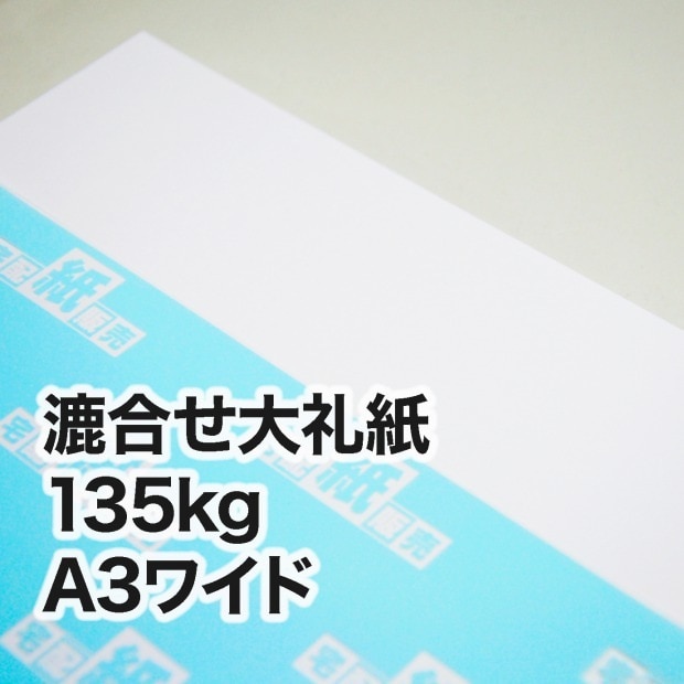漉合せ新大礼紙・135kg　A3ワイド（302×430mm）