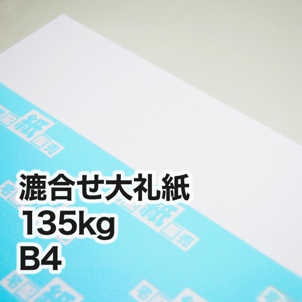 漉合せ新大礼紙・135kg　B4（257×364mm）