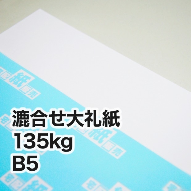 漉合せ新大礼紙・135kg　B5（182×257mm）