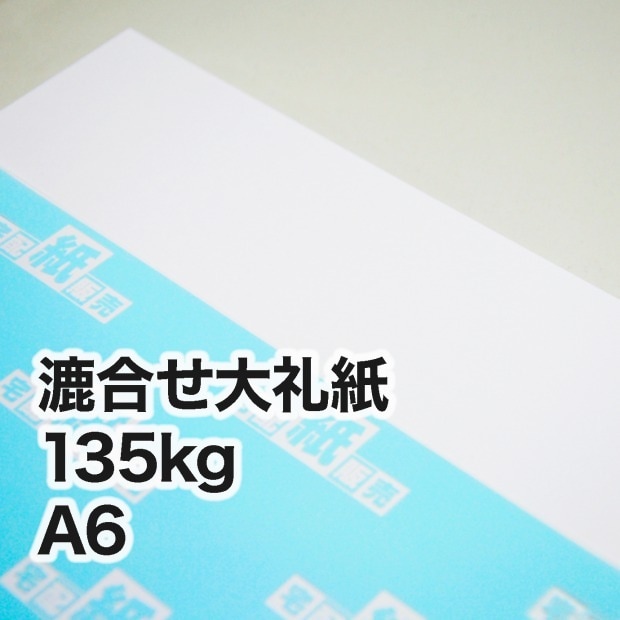 漉合せ新大礼紙・135kg　A6（105×148mm）