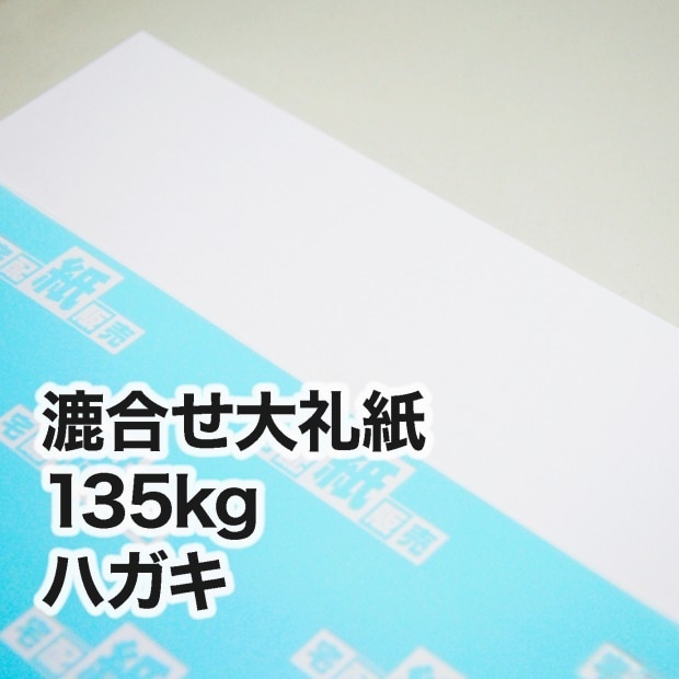 漉合せ新大礼紙・135kg　ハガキ（100×148mm）