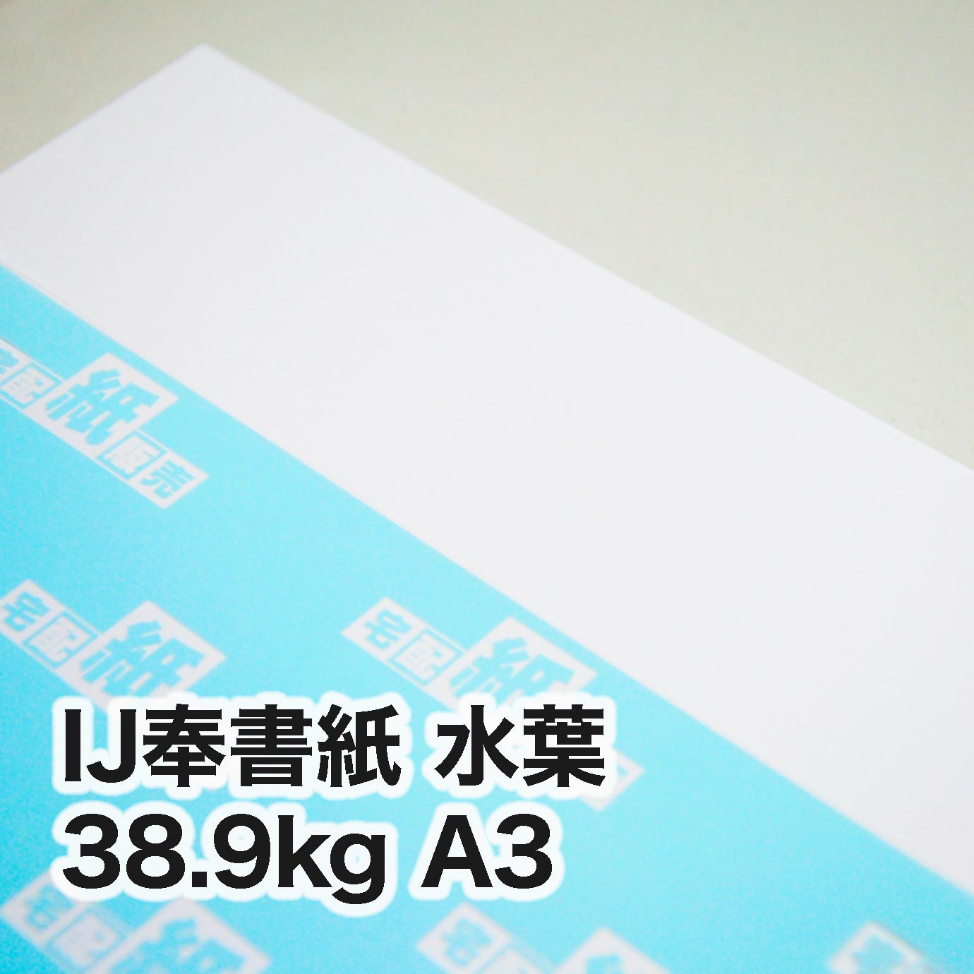 IJ奉書紙 水葉・38.9kg　A3（297×420mm）