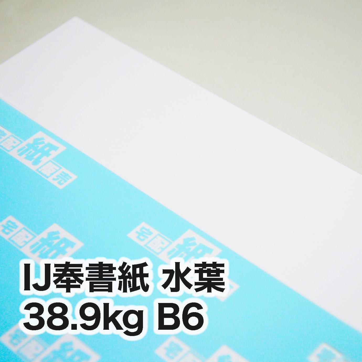 IJ奉書紙 水葉・38.9kg　B6（128×182mm）