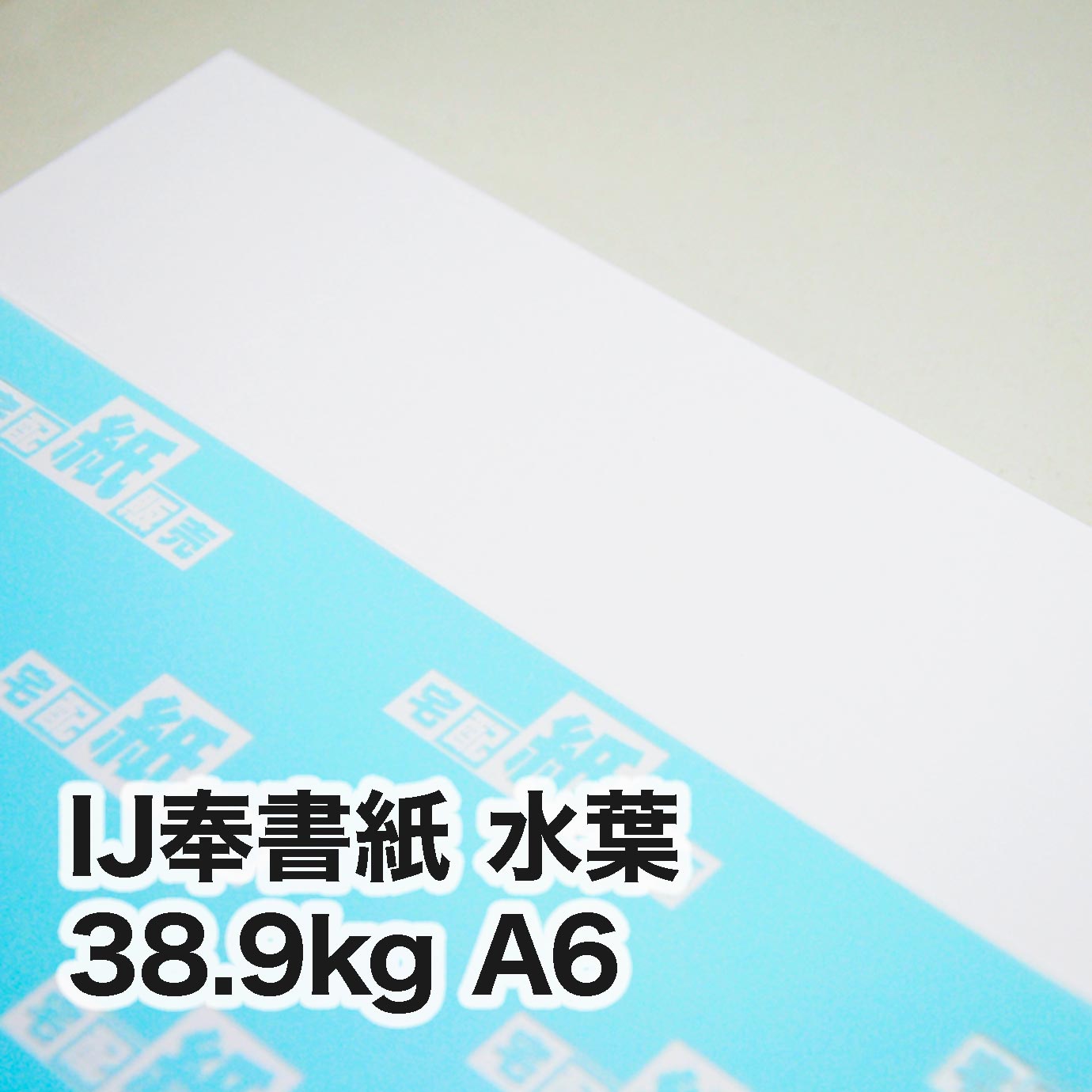 IJ奉書紙 水葉・38.9kg　A6（105×148mm）
