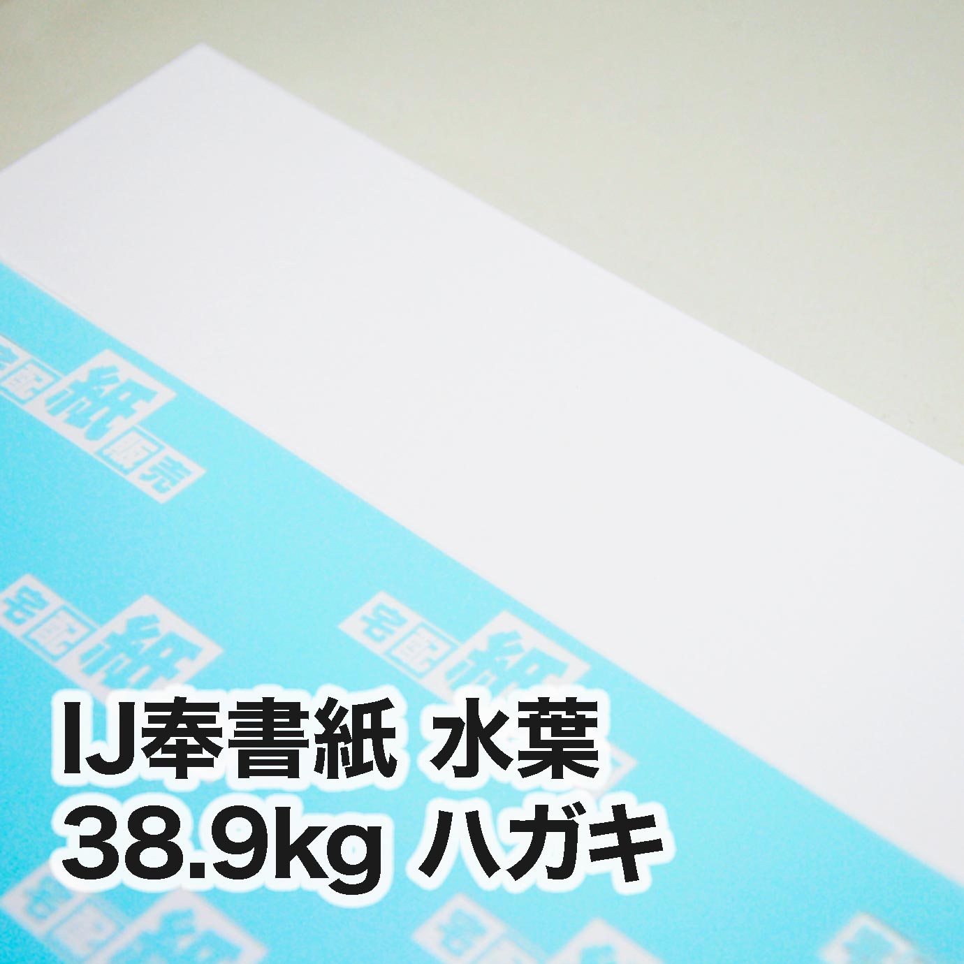 IJ奉書紙 水葉・38.9kg　ハガキ（100×148mm）