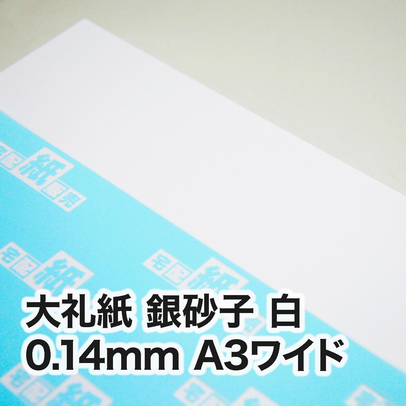 大礼紙 銀砂子 白・0.14mm　A3ワイド（302×430mm）