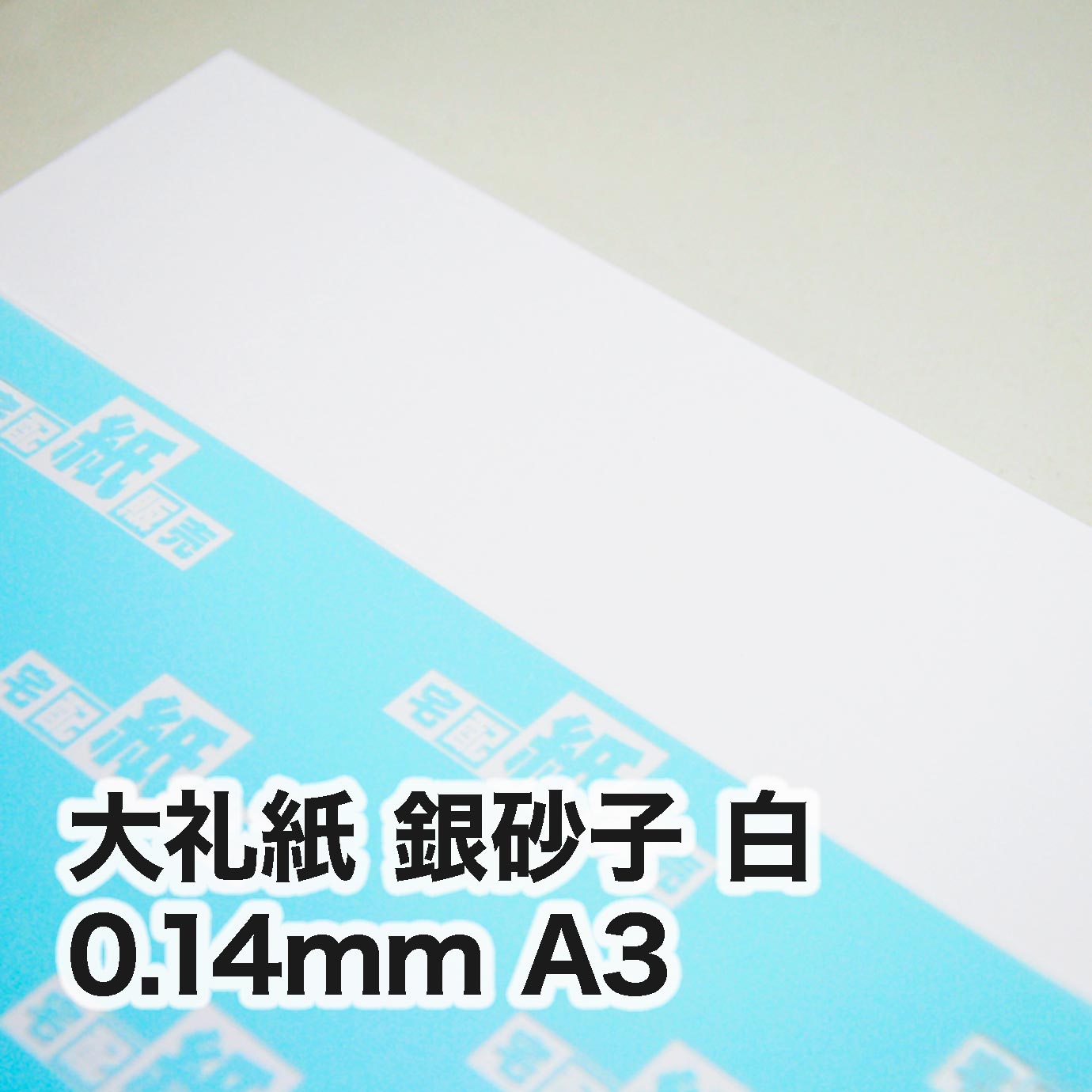 大礼紙 銀砂子 白・0.14mm　A3（297×420mm）