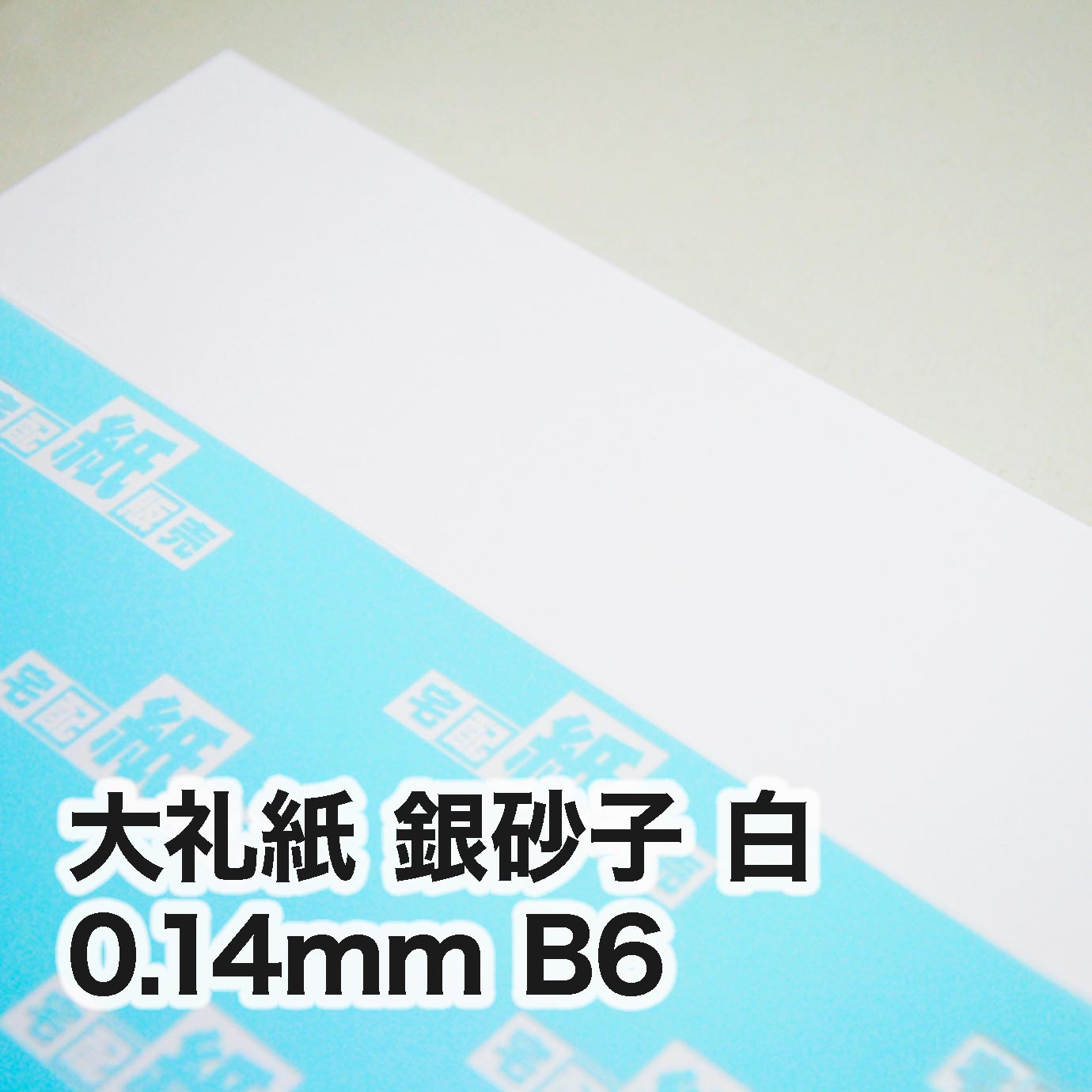 大礼紙 銀砂子 白・0.14mm　B6（128×182mm）