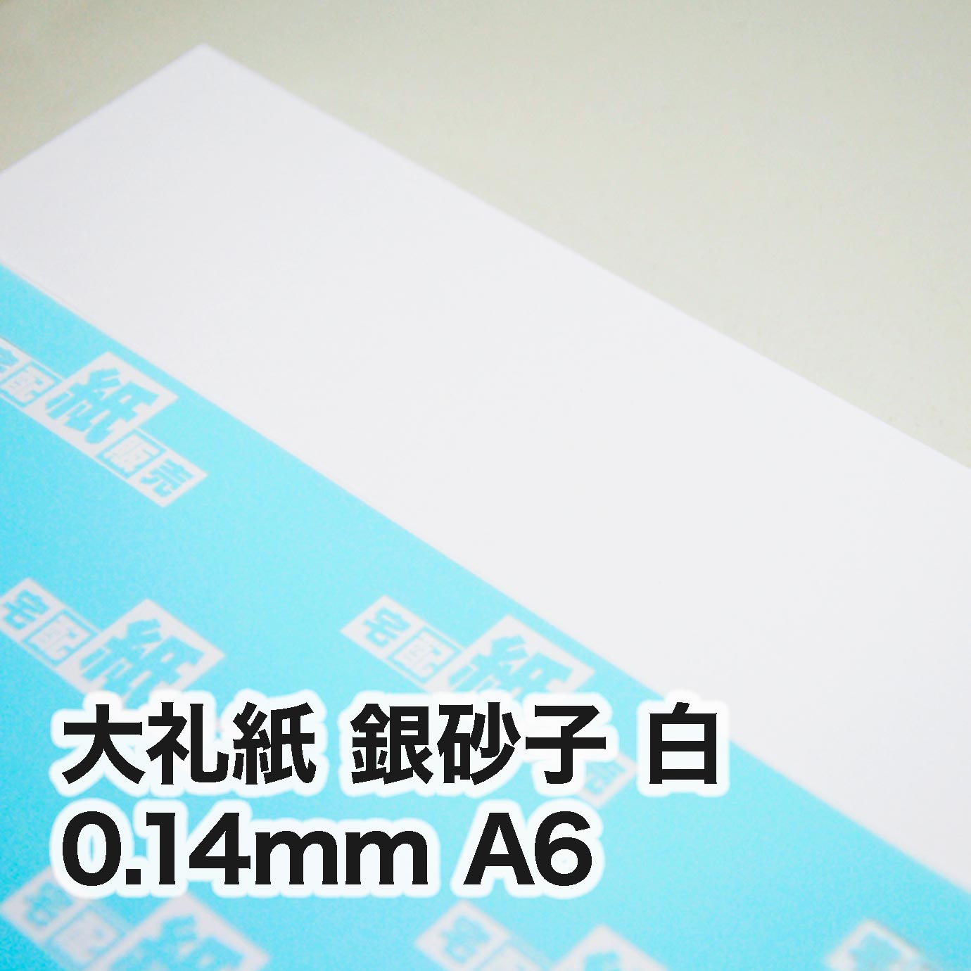 大礼紙 銀砂子 白・0.14mm　A6（105×148mm）