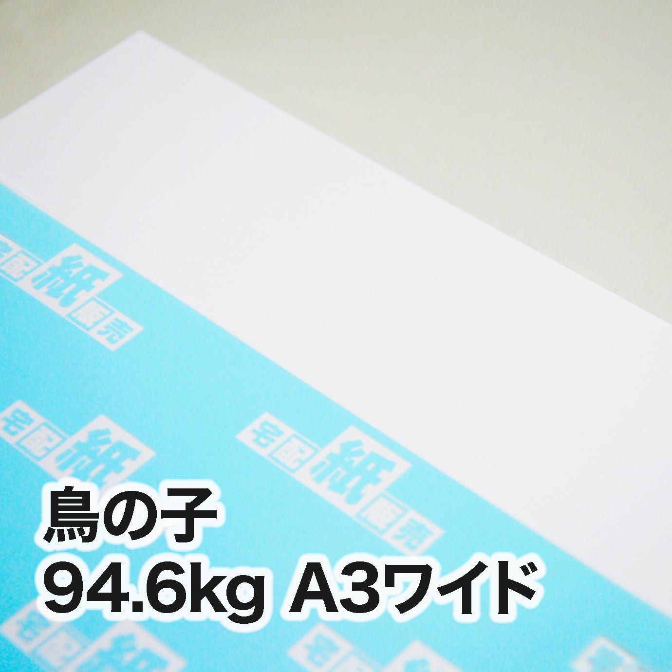 鳥の子・94.6kg　A3ワイド（302×430mm）